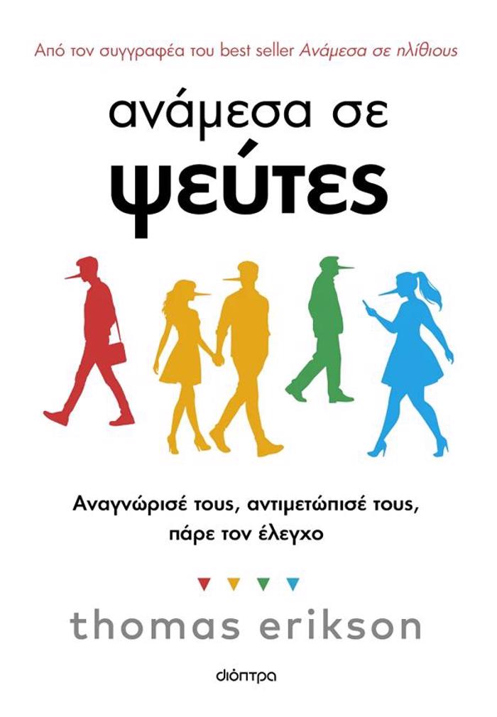 ANAMESA SE PsEuTES: ANAGORISE TOuS, ANTIMETOPISE TOuS, PARE TON ELEGO