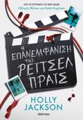 I EPANEMFANISI TIS REITSEL PRAIS