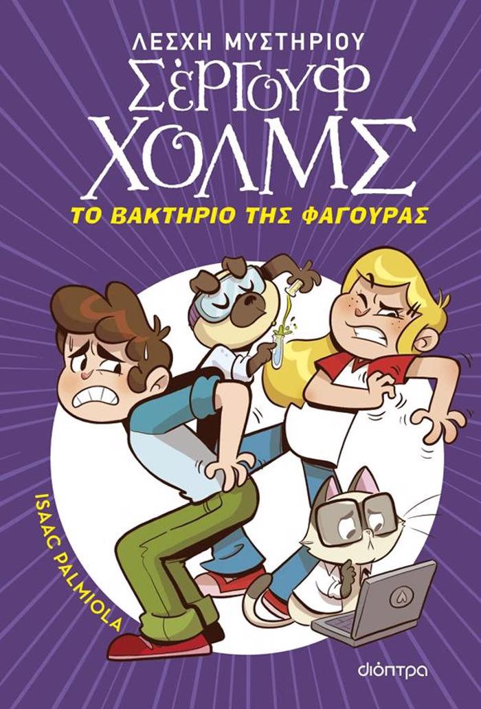 LESXI MuSTIRIOu SERGuF XOLMS 20: TO BAKTIRIO TIS FAGuRAS