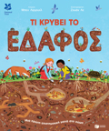TI KRuBEI TO EDAFOS: MIA PROTI EPISTIMONIKI MATIA