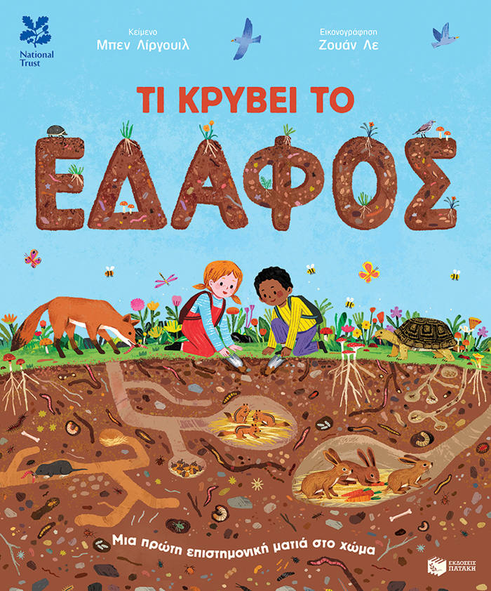 TI KRuBEI TO EDAFOS: MIA PROTI EPISTIMONIKI MATIA