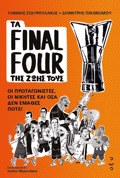 TA FINAL FOUR TIS ZOIS TOuS: OI PROTAGNISTES, OI NIKITES KAI OSA DEN EMAThES POTE