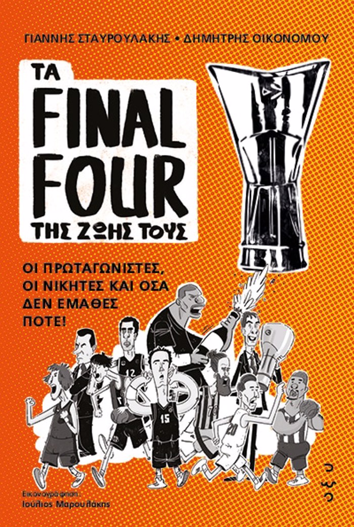 TA FINAL FOUR TIS ZOIS TOuS: OI PROTAGNISTES, OI NIKITES KAI OSA DEN EMAThES POTE
