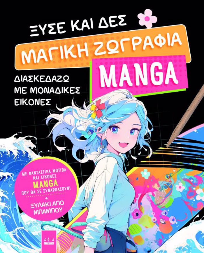 XuSE KAI DES: MAGKI ZOGAFIA MANGA
