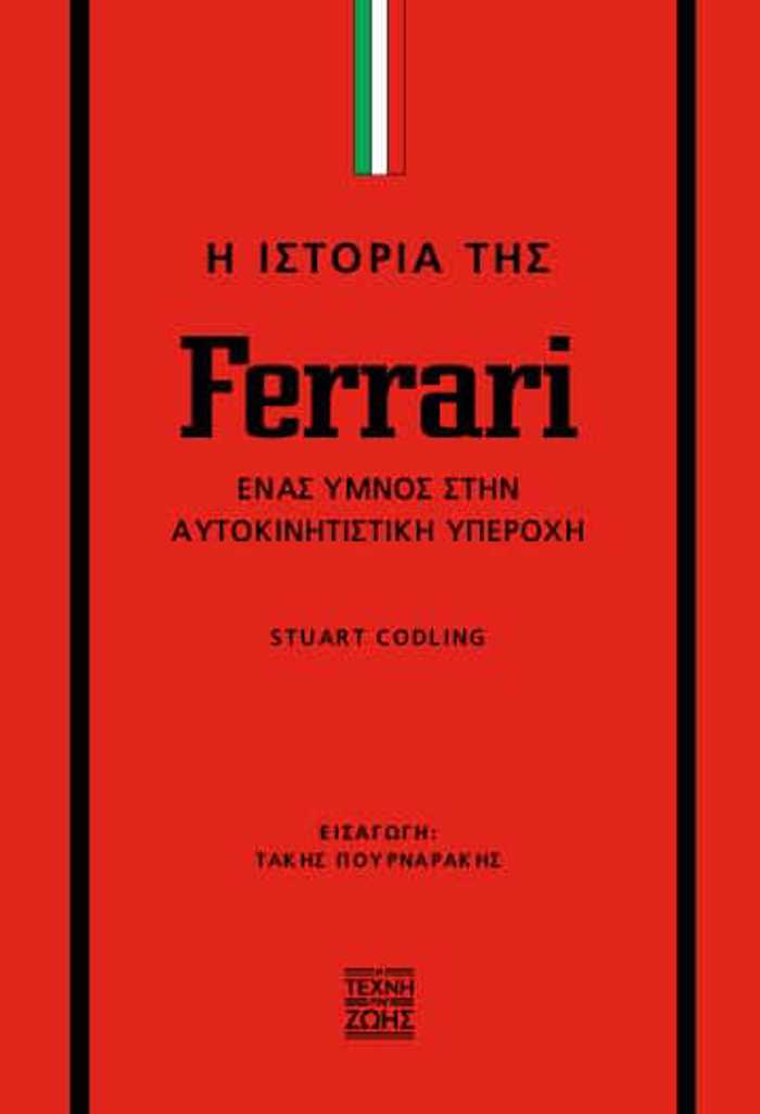 I ISTORIA TIS FERRARI: ENAS uMNOS STIN AuTOKINITISTIKI uPEROXI
