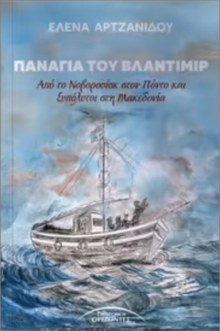 PANAGA TOu BLANTIMIR APO TONOBOROSIK STON PONTO KAI XuPOLuTOI STI MAKEDONIA