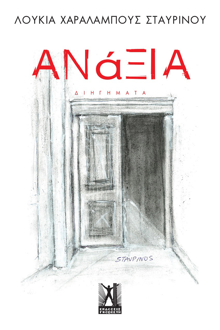 ANAXIA : DIIGMATA