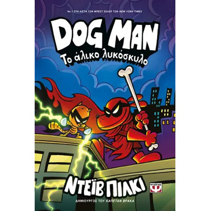 DOG MAN 12: TO ALIKO LuKOSKuLO