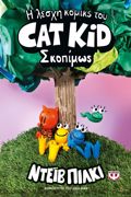 I LESXI KOMIKS TOu CAT KID 3: SKOPIMOS