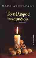 TO KELuFOS TOu KARuDIOu