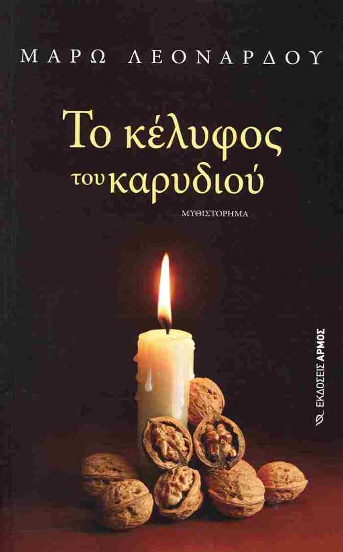 TO KELuFOS TOu KARuDIOu