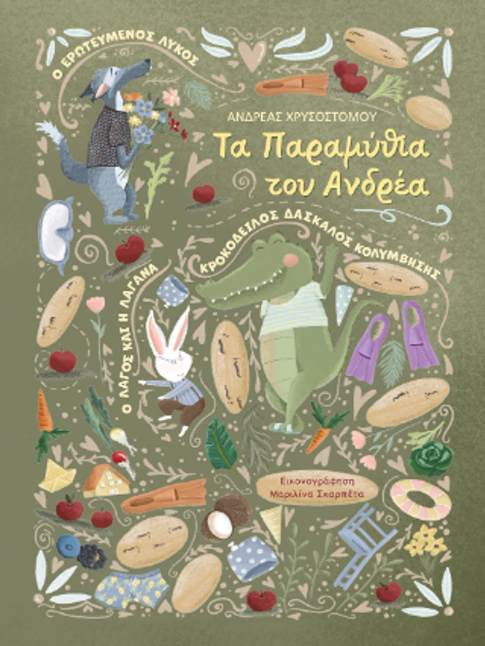 TA PARAMuThIA TOu ANDREA