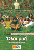 OLOI MAZI DIIGMATA GA PAIDIA APO 6-12 XRONON KAI GA MEGLOuS