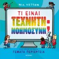 TI EINAI TEXNITI NOIMOSuNI; ENAS ODIGS GA PAIDIA GMATA PERIERGIA