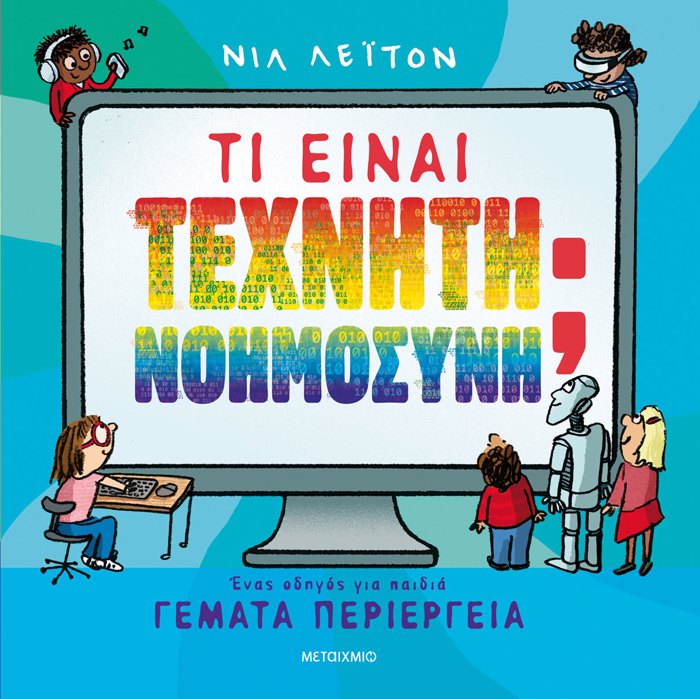 TI EINAI TEXNITI NOIMOSuNI; ENAS ODIGS GA PAIDIA GMATA PERIERGIA