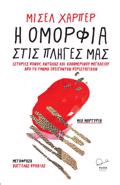 I OMORFIA STIS PLIGS MAS ISTORIES PONOu, ANTOXIS KAI KAThIMERINOu MEGLEIOu APO TO TMIMA EPEIGNTON PERISTATIKON