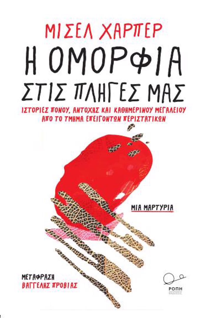 I OMORFIA STIS PLIGS MAS ISTORIES PONOu, ANTOXIS KAI KAThIMERINOu MEGLEIOu APO TO TMIMA EPEIGNTON PERISTATIKON