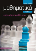 MAThIMATIKA G EPA.L. EPANALIPTIKA ThEMATA