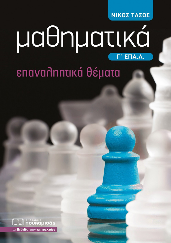 MAThIMATIKA G EPA.L. EPANALIPTIKA ThEMATA