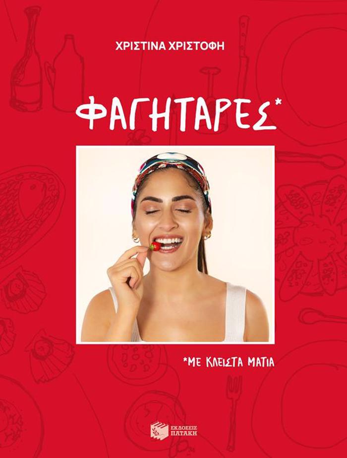FAGTARES, ME KLEISTA MATIA
