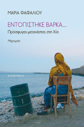 ENTOPISTIKE BARKA... : PROSFuGS-METANASTAES STI XIO, MARTuRIES