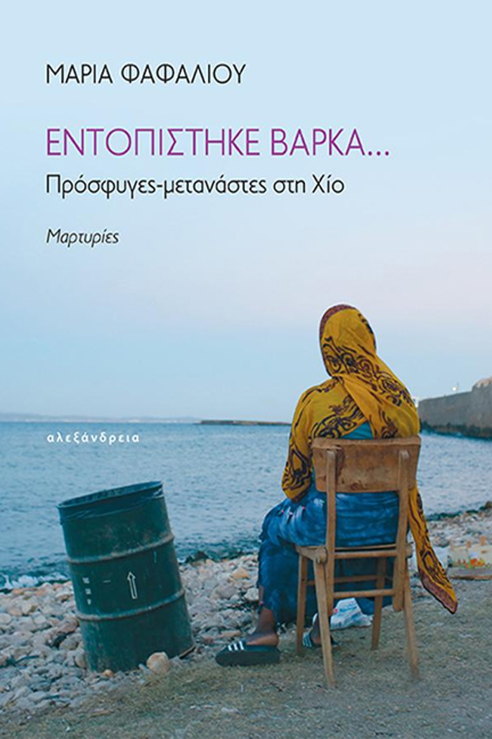 ENTOPISTIKE BARKA... : PROSFuGS-METANASTAES STI XIO, MARTuRIES