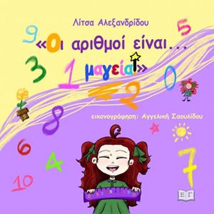 OI ARIThMOI EINAI...MAGIA