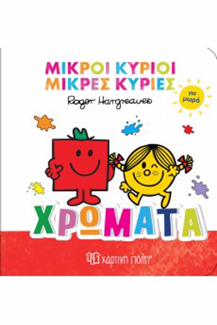 MIKROI KuRIOI MIKRES KuRIES GA MORA 1 : XROMATA