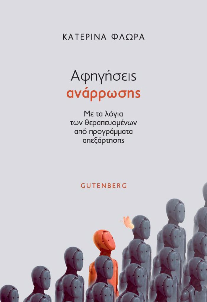 AFIGSEIS ANARROSIS ME TA LOGA TON ThERAPEuOMENON APO PROGAMMATA APEXARTISIS