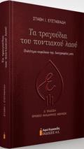 TA TRAGuDIA TOu PONTIAKOu LAOu POLuTIMO KEFALAIO TIS LAOGAFIAS MAS: 4I EKDOSI