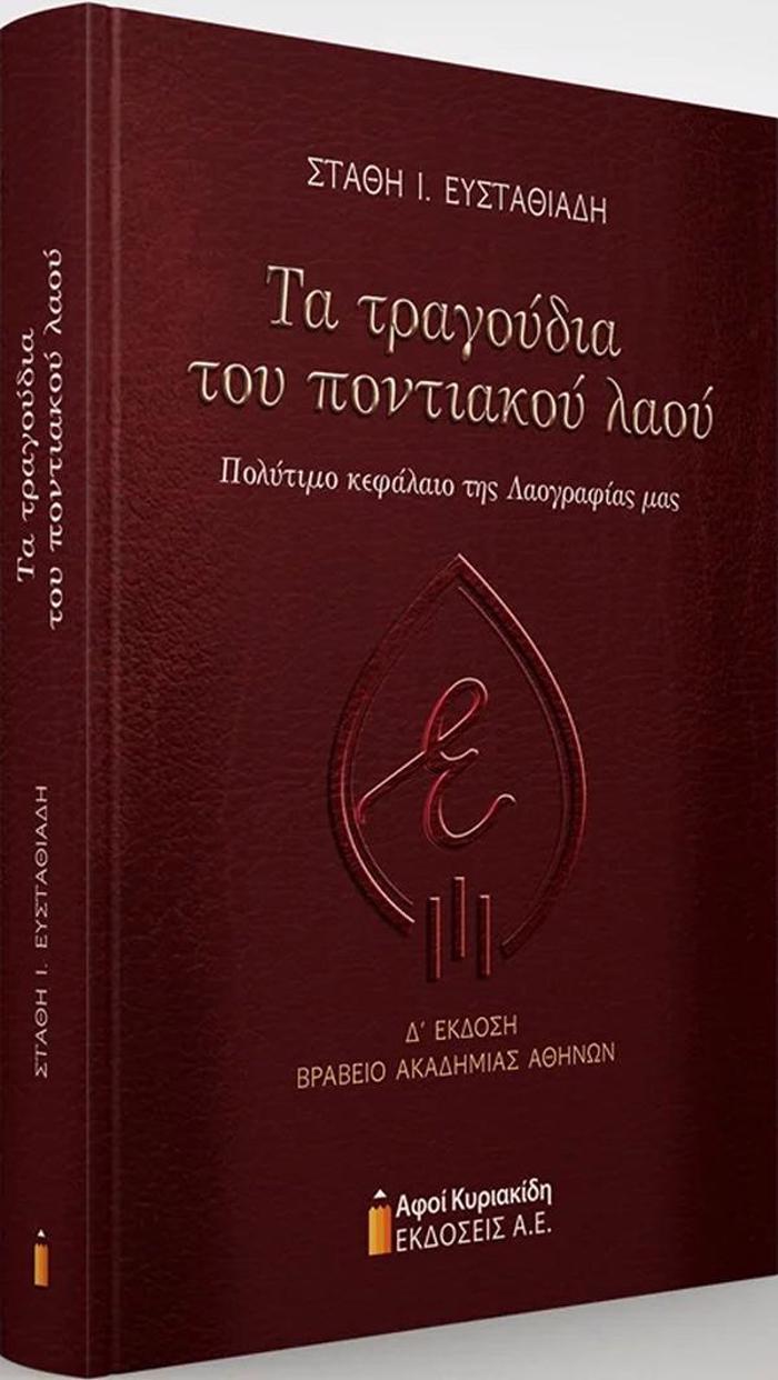 TA TRAGuDIA TOu PONTIAKOu LAOu POLuTIMO KEFALAIO TIS LAOGAFIAS MAS: 4I EKDOSI