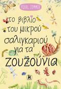 TO BIBLIO TOu MIKROu SALIGARIOu GA TA ZOuZOuNIA