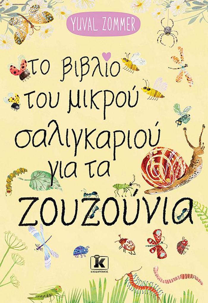 TO BIBLIO TOu MIKROu SALIGARIOu GA TA ZOuZOuNIA