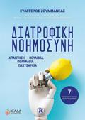 DIATROFIKI NOIMOSuNI: 7I ANANEOMENI EKDOSI 7I EKDOSI