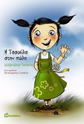 I TASOuLA STIN POLI