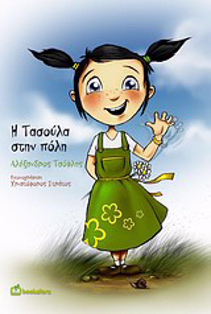 I TASOuLA STIN POLI