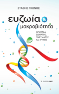 EuZOIA MAKROBIOTITA