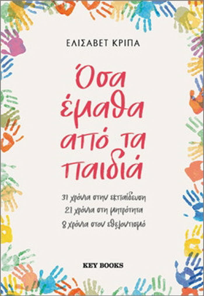 OSA EMAThA APO TA PAIDIA