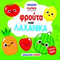 FROuTA KAI LAXANIKA - PANINO BIBLIO