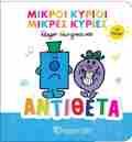 MIKROI KuRIOI KAI MIKRES KuRIES GA MORA: ANTIThETA