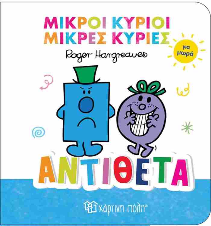 MIKROI KuRIOI KAI MIKRES KuRIES GA MORA: ANTIThETA