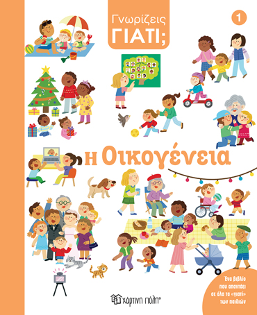 ΓΝΩΡΙΖΕΙΣ ΓΙΑΤΙ; Η ΟΙΚΟΓΕΝΕΙΑ