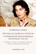 «KENTISA TIN KARDIA MOu STA BOuNA» : TO IMEROLOGO MIAS KOuRDISSAS ANTARTISSAS, 1995-1997