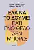 ELA NA TO DOuME! GATI ENO ThELO, DEN MPORO!