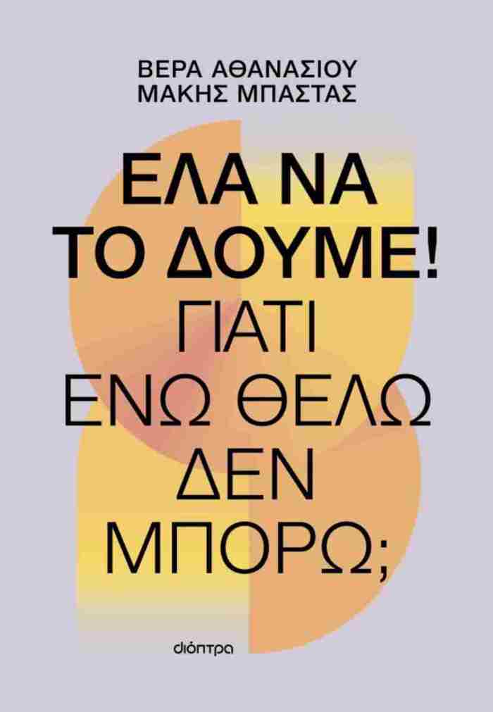 ELA NA TO DOuME! GATI ENO ThELO, DEN MPORO!