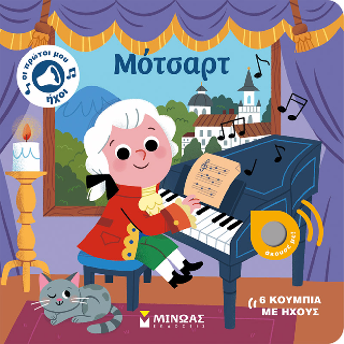OI PROTOI MOu IXOI: MOTSART