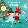 OI PROTOI MOu IXOI: AGPIMENA MPALETA