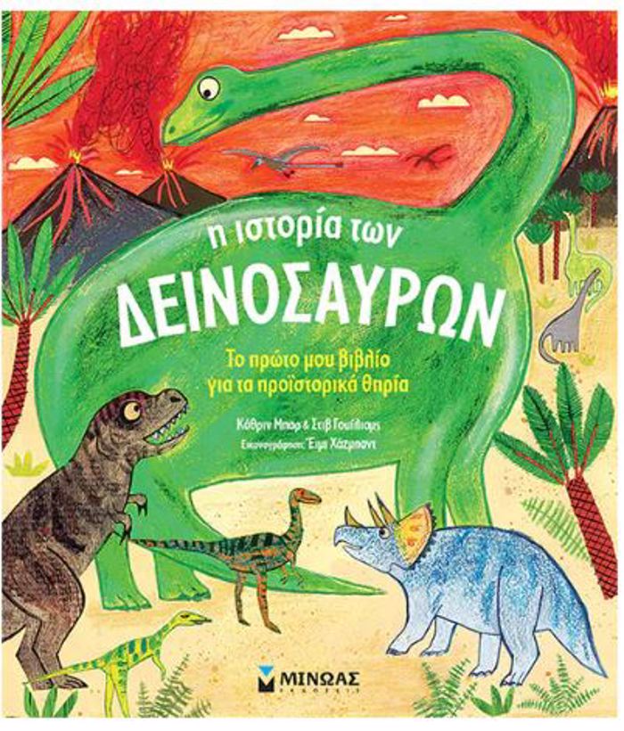 MAThAINO TON KOSMO: I ISTORIA TON DEINOSAuRON