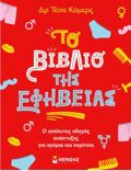 TO BIBLIO TIS EFIBEIAS