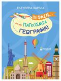 TI FASI... ME TIN PAGOSMIA GOGAFIA!